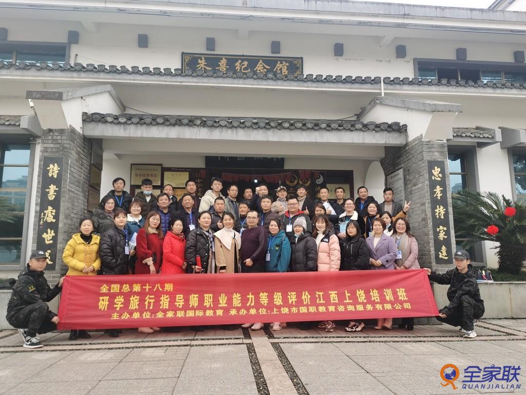 江西省上饶市首期研学旅行指导师职业能力培训班在信州区举办