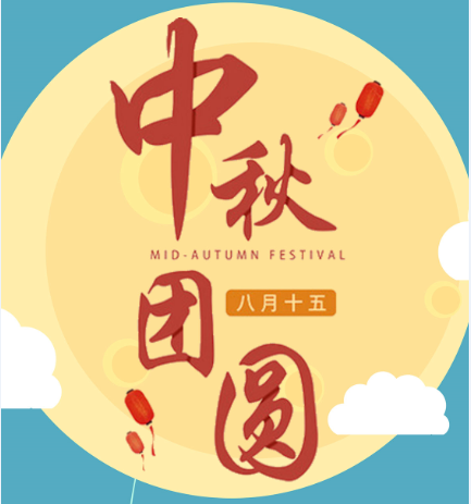 全家联祝大家中秋节团团圆圆、阖家欢乐！